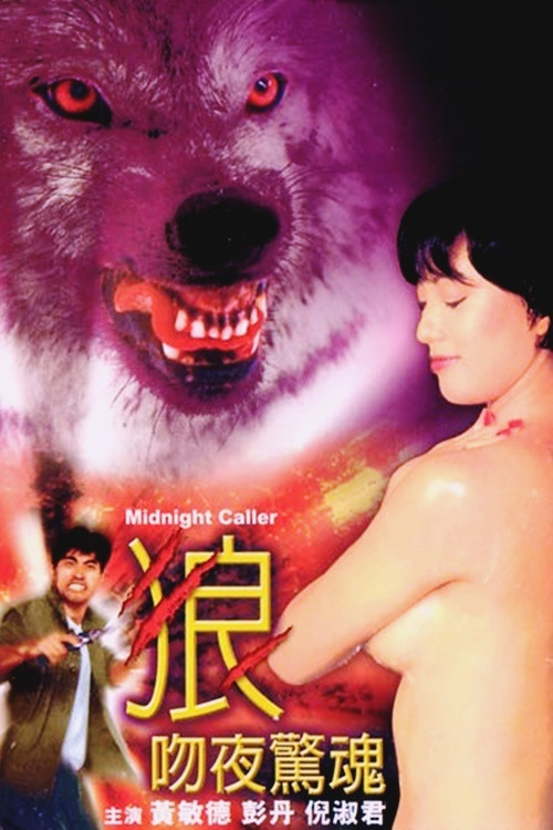 狼吻夜驚魂 постер