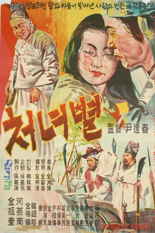 처녀별 постер