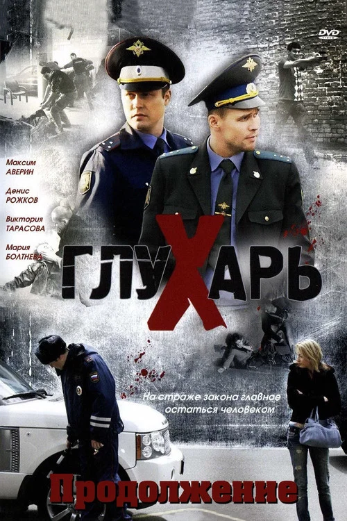 Глухарь. Продолжение постер