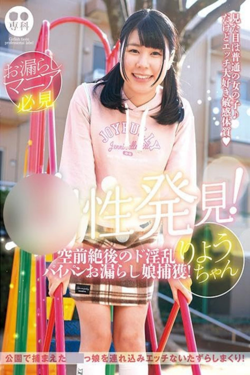 ロリ専科 幼性発見！空前絶後のド淫乱パイパンお漏らし娘捕獲！りょうちゃん 月美りょう постер