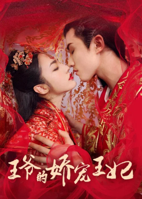 王爷的娇宠王妃 постер