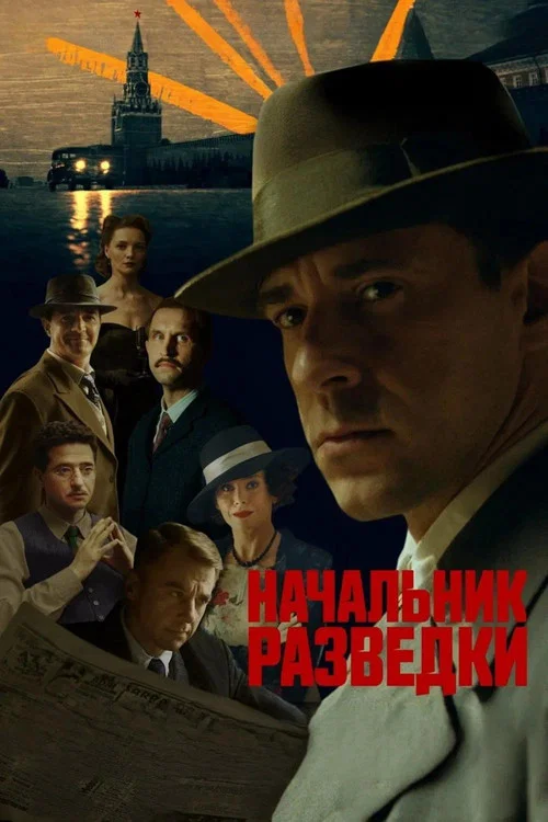 Начальник разведки постер