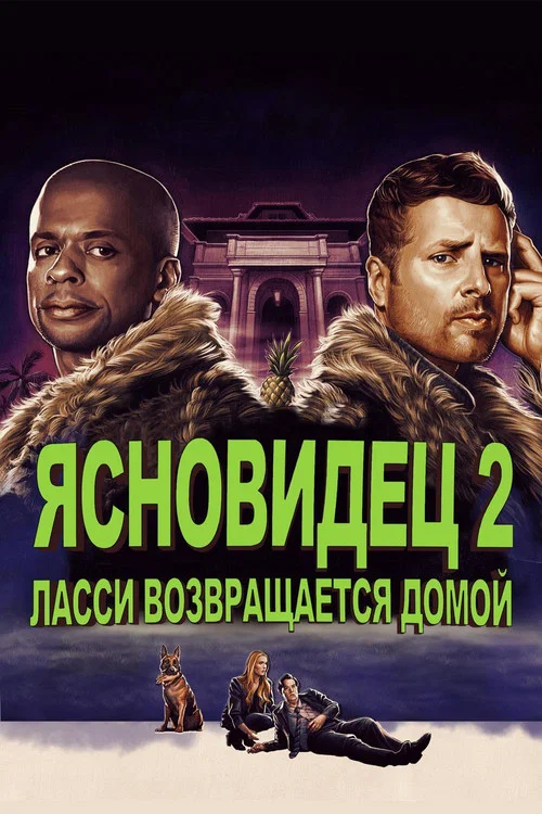 Ясновидец 2: Ласси возвращается домой постер