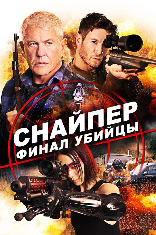 Снайпер: Финал убийцы постер