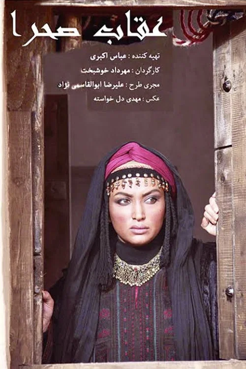 Oghab-e sahra постер