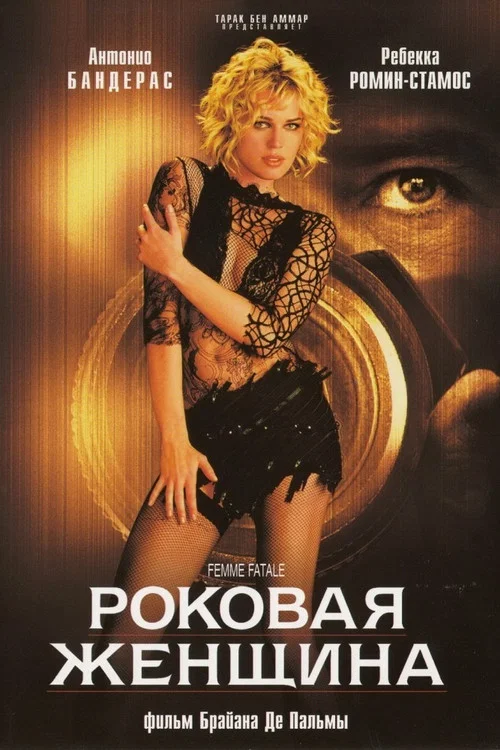 Роковая женщина постер
