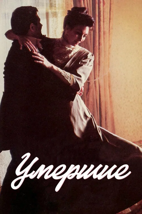 Умершие постер