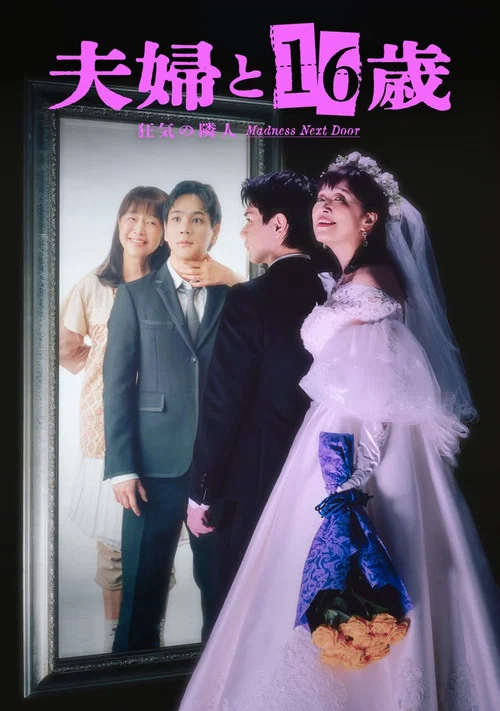 夫婦と16歳～狂気の隣人～ постер