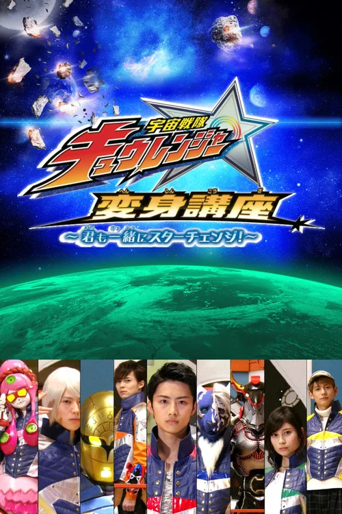 宇宙戦隊キュウレンジャー 変身講座 ～君も一緒にスターチェンジ！～ постер