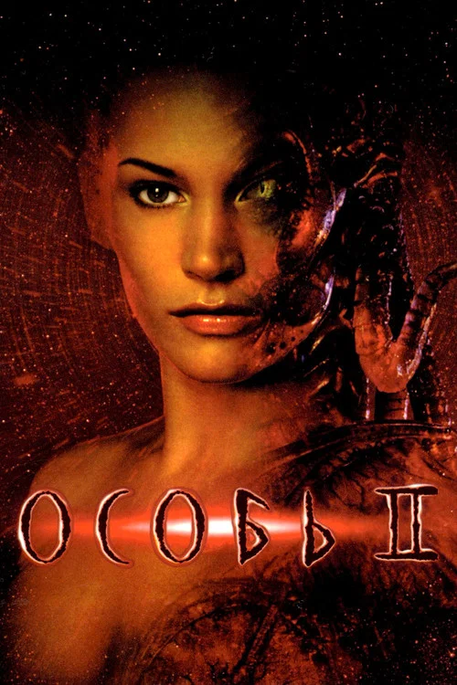 Особь 2 постер