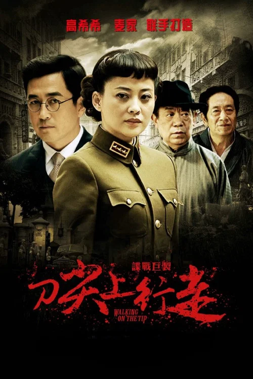 刀尖上行走 постер