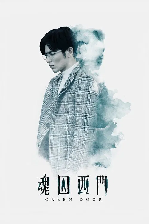 魂囚西門 постер