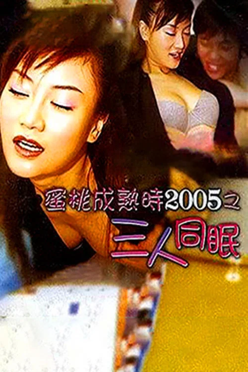 蜜桃成熟时之三人同眠 постер