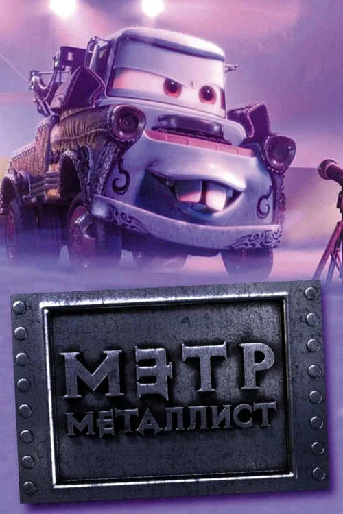Байки Мэтра: Мэтр Металлист постер