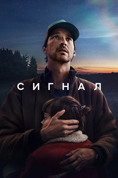 Сигнал постер