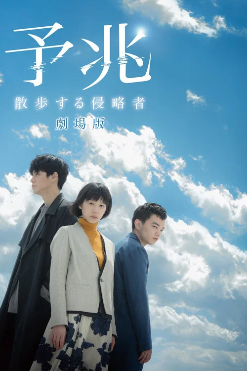 予兆 散歩する侵略者 劇場版 постер