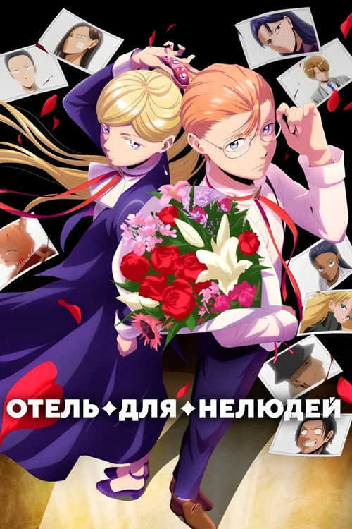 Отель для нелюдей постер