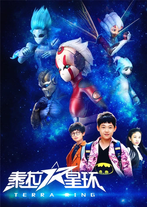 泰拉星环 постер