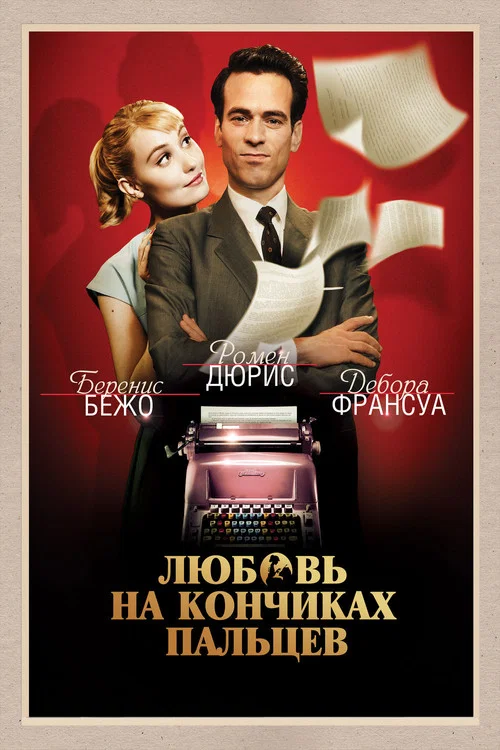 Любовь на кончиках пальцев постер
