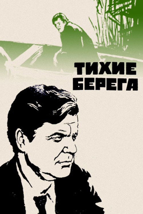 Тихие берега постер