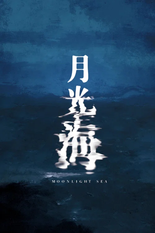 月光海 постер