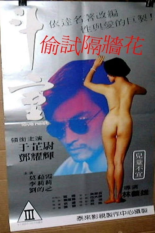 偷試隔牆花 постер
