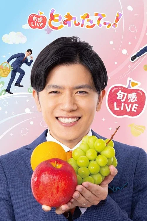 旬感LIVE とれたてっ! постер