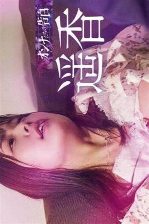 オンナたちの告白 ～遥香～ постер
