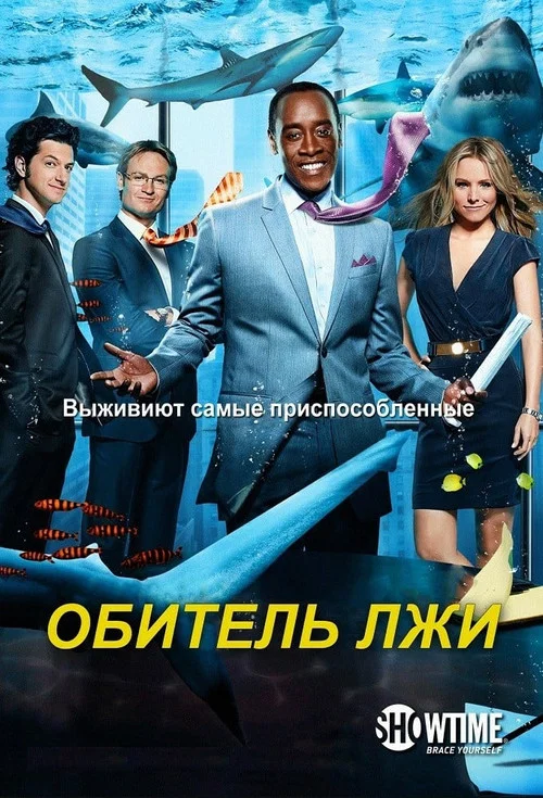 Обитель лжи постер