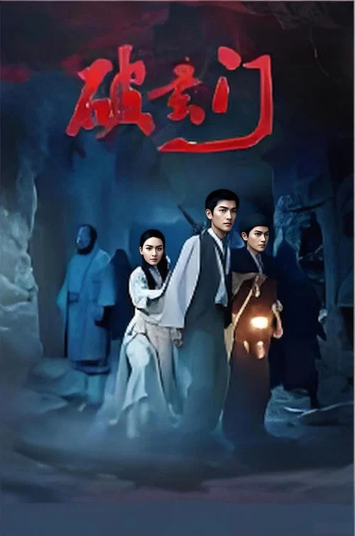 破玄门 постер