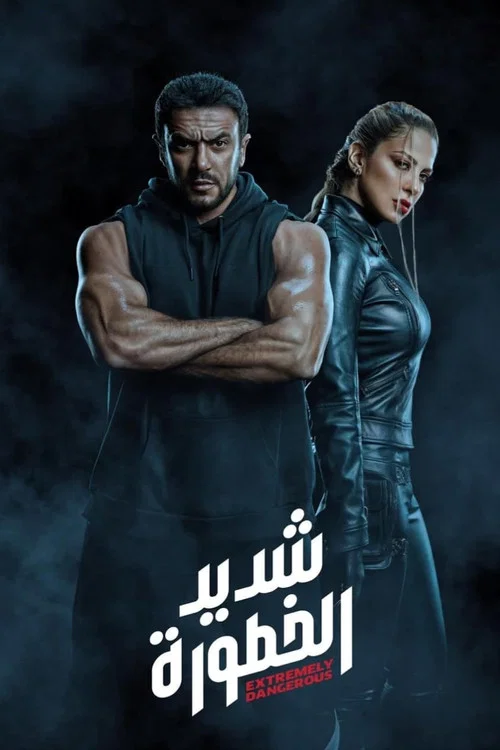 شديد الخطورة постер