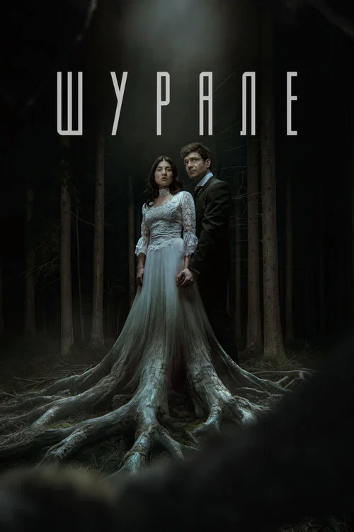Шурале постер