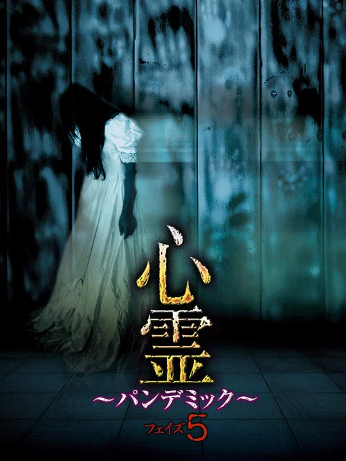 心霊~パンデミック~フェイズ5 постер