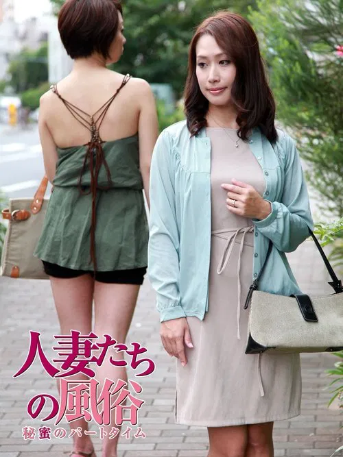 人妻たちの風俗 秘蜜のパートタイム постер