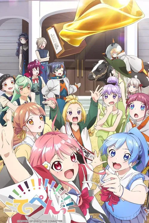 てっぺんっ!!!!!!!!!!!!!!! постер