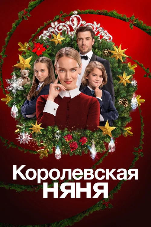Королевская няня постер