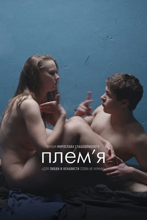 Племя постер
