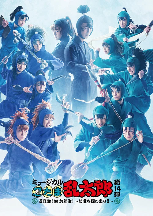 ミュージカル「忍たま乱太郎」第14弾　五年生！対六年生！～お宝を探し出せ!!～ постер