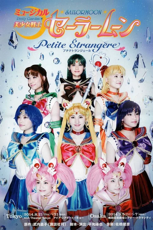 美少女戦士セーラームーン - Petite Étrangère - постер