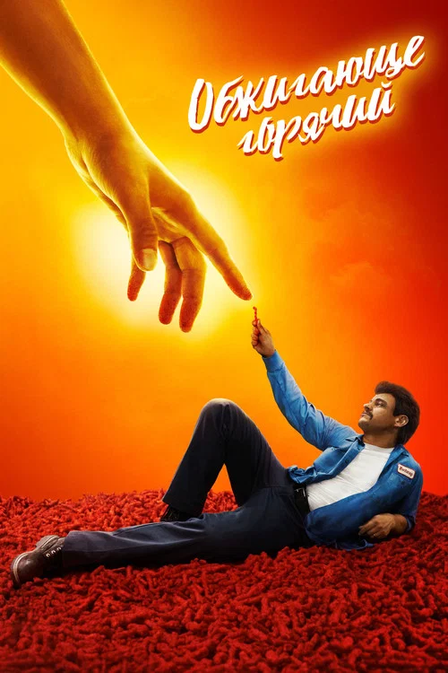 Обжигающе горячий постер