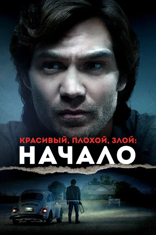 Красивый, плохой, злой: Начало постер
