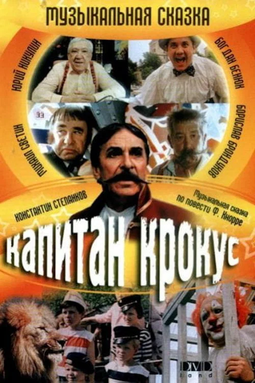 Капитан Крокус и тайна маленьких заговорщиков постер