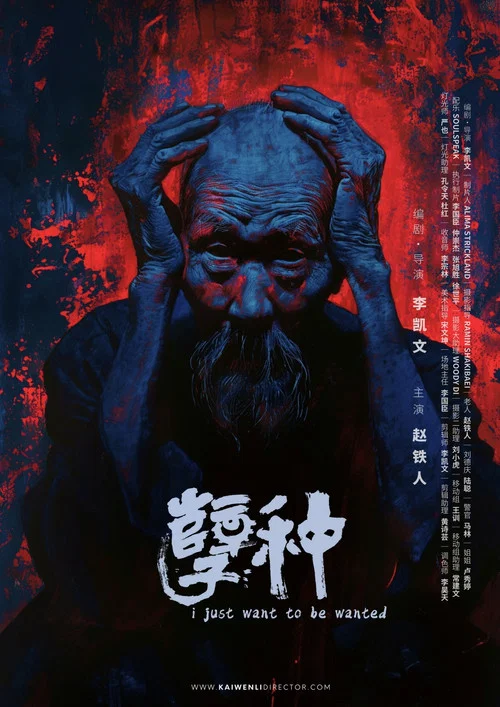 孽种 постер