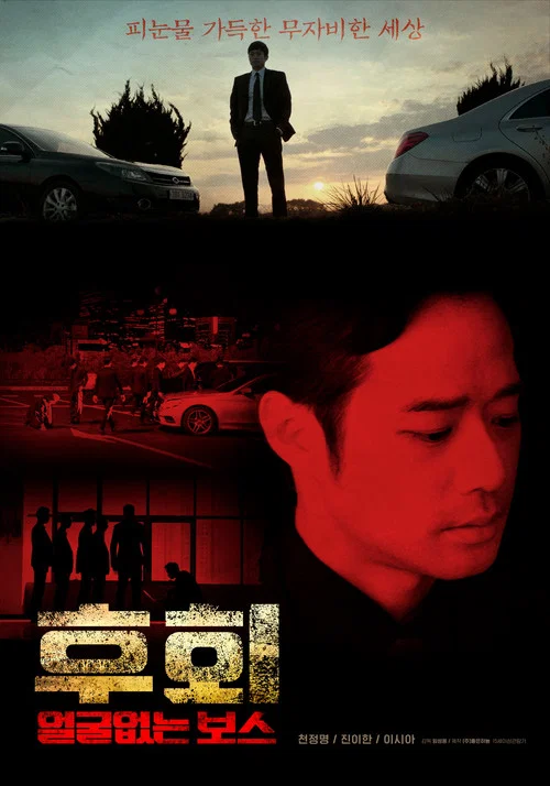 후회 (얼굴없는 보스) постер