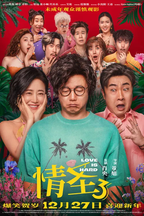 情圣3 постер