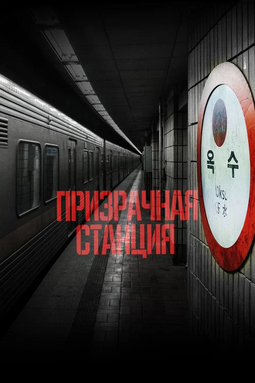 Призрачная станция постер