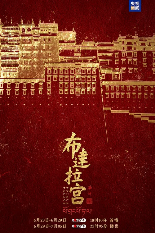 布达拉宫 постер