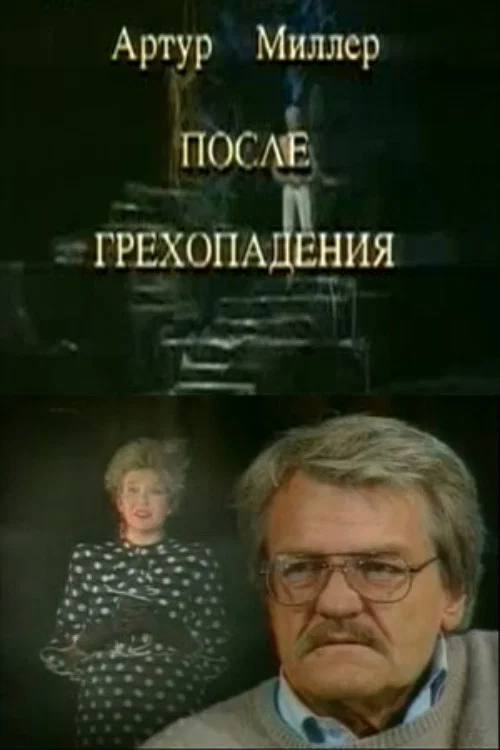 После грехопадения постер