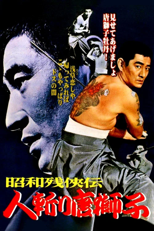 昭和残侠伝 人斬り唐獅子 постер