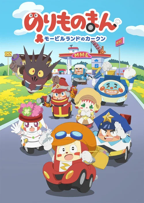 のりものまん モービルランドのカークン постер